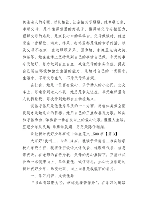 争做新时代好少年事迹中学生范文1500字7篇.docx