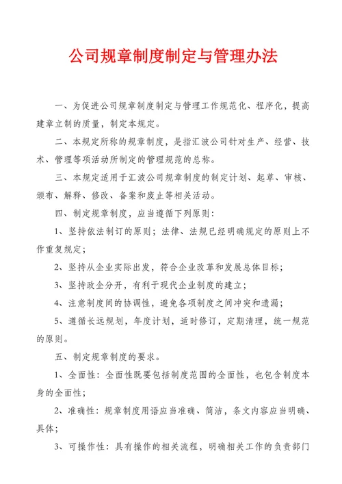 公司规章制度制定与管理办法