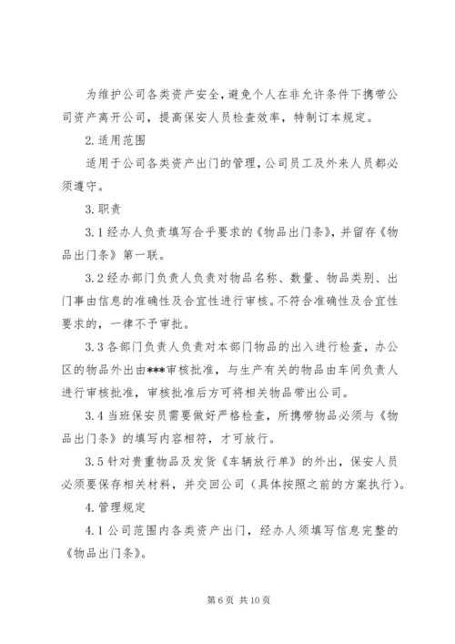 公司物品出门管理规定范文3篇.docx