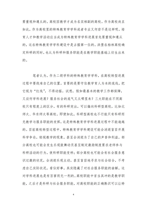 特殊教育学学科建设回顾与前瞻论文