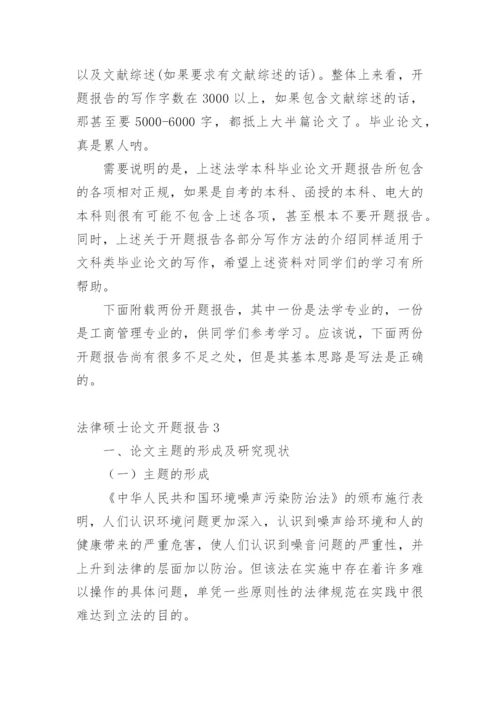法律硕士论文开题报告精编.docx
