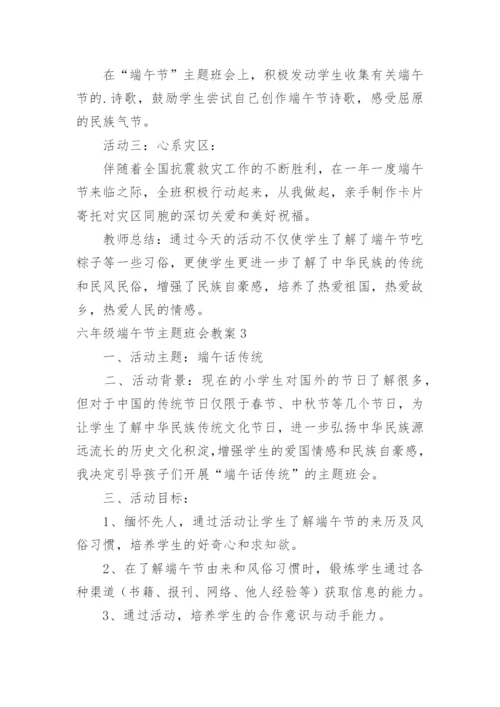 六年级端午节主题班会教案.docx