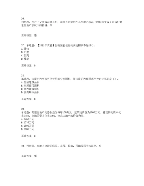 房地产估价师房地产估价理论与方法模拟全考点题库附答案参考83