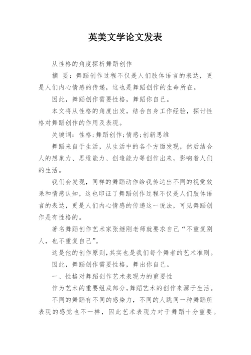 英美文学论文发表.docx