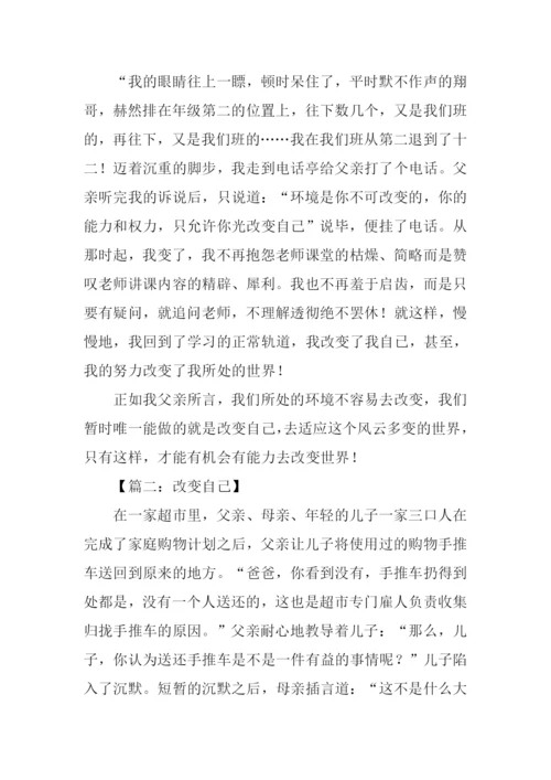 改变自己作文-5.docx