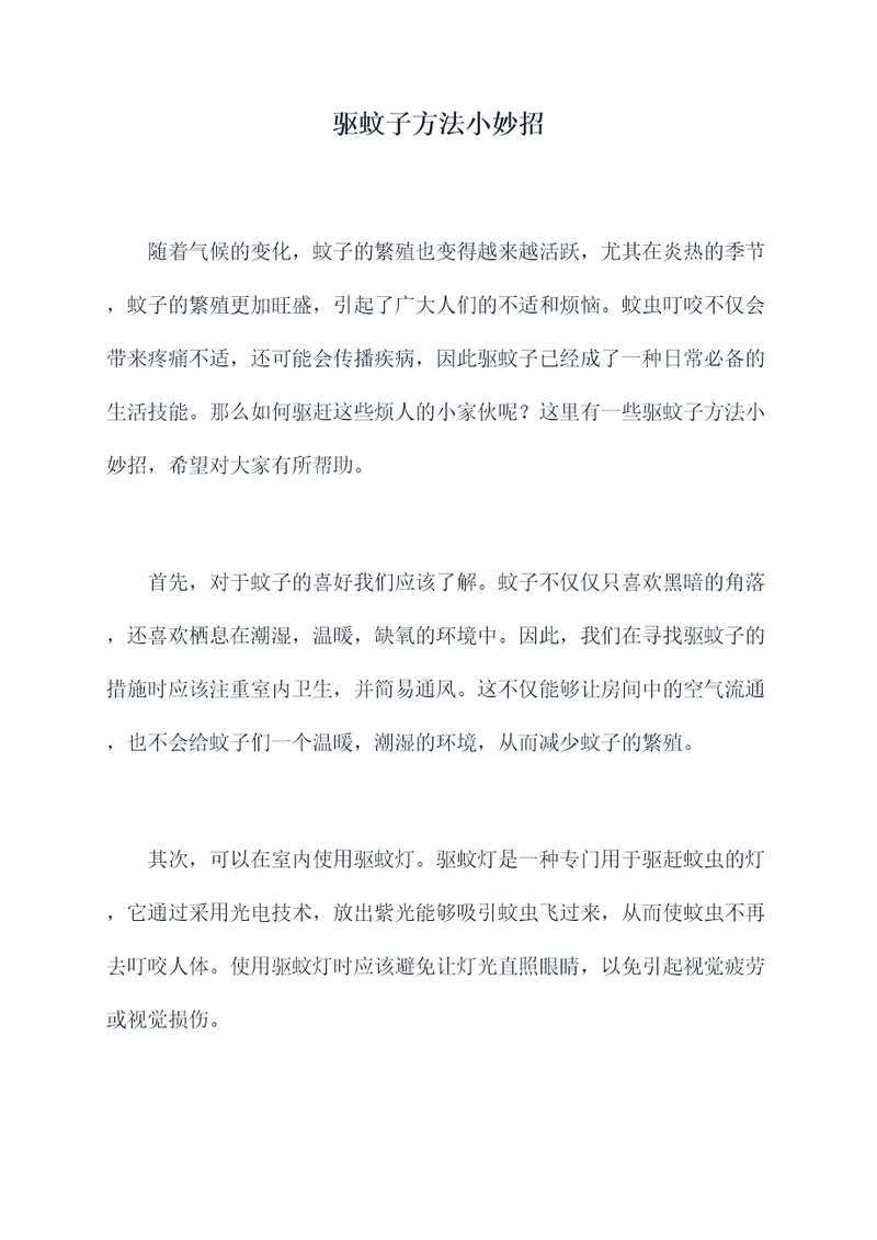 驱蚊子方法小妙招