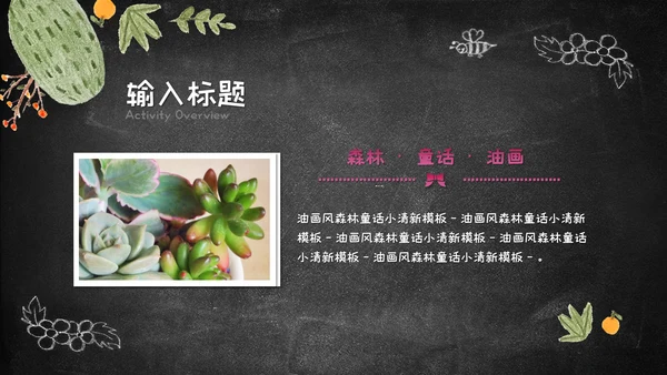 粉笔手绘森林童话小清新通用PPT简报
