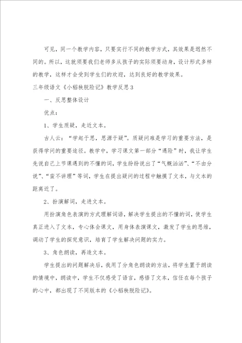 三年级语文小稻秧脱险记教学反思