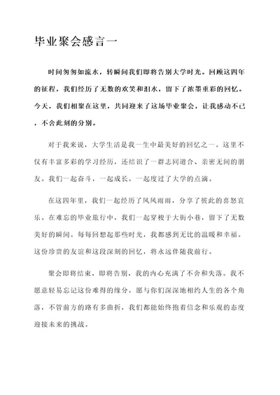 难舍难分的毕业聚会感言