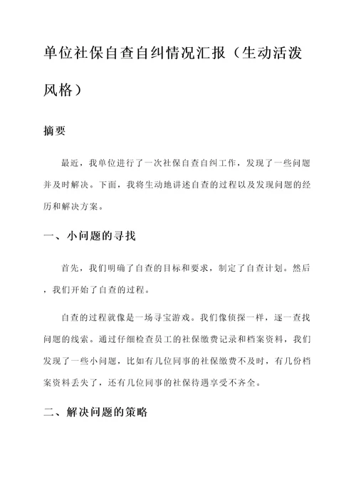 单位社保自查自纠情况汇报