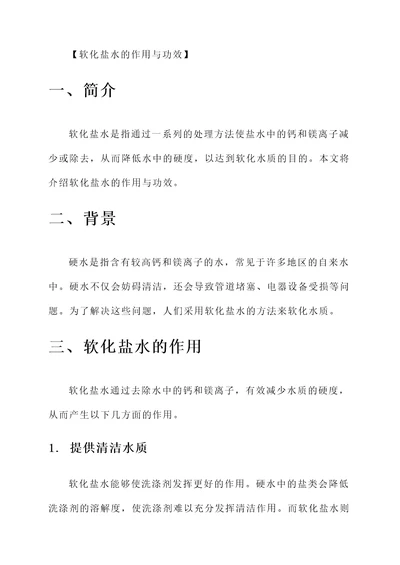 软化盐水的作用与功效