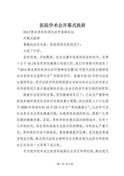 医院学术会开幕式致辞.docx