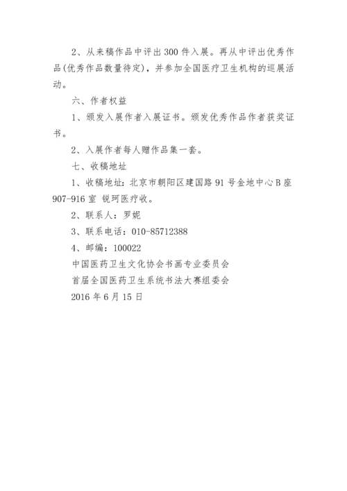 首届全国医药卫生系统书法大赛征稿启事.docx