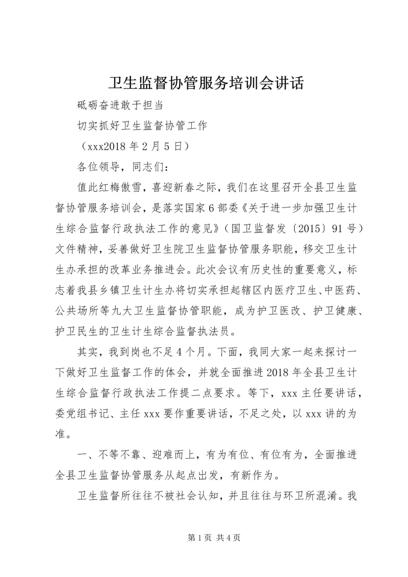 卫生监督协管服务培训会讲话.docx