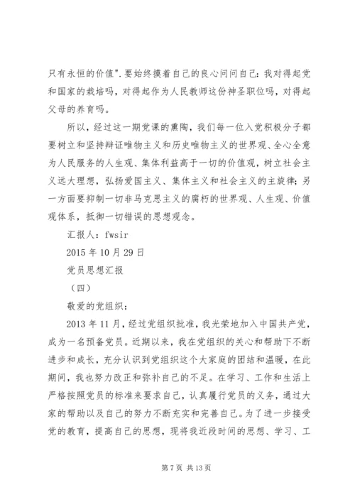党员思想汇6篇.docx