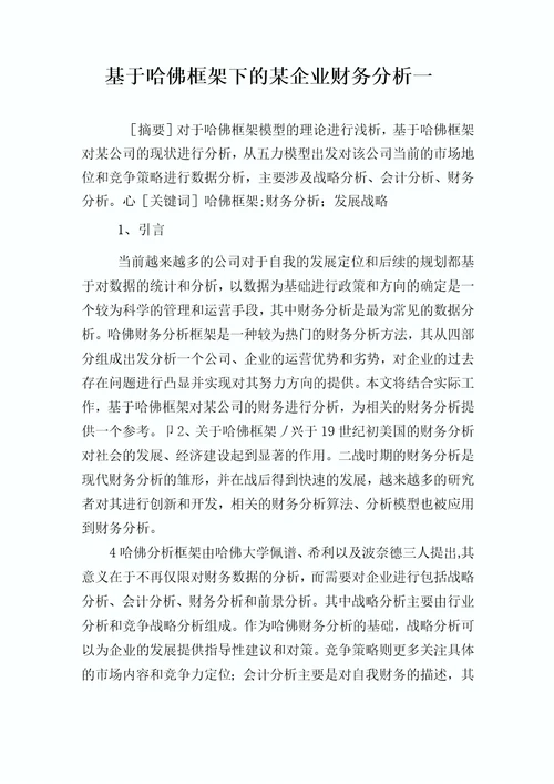 基于哈佛框架下的某公司财务分析