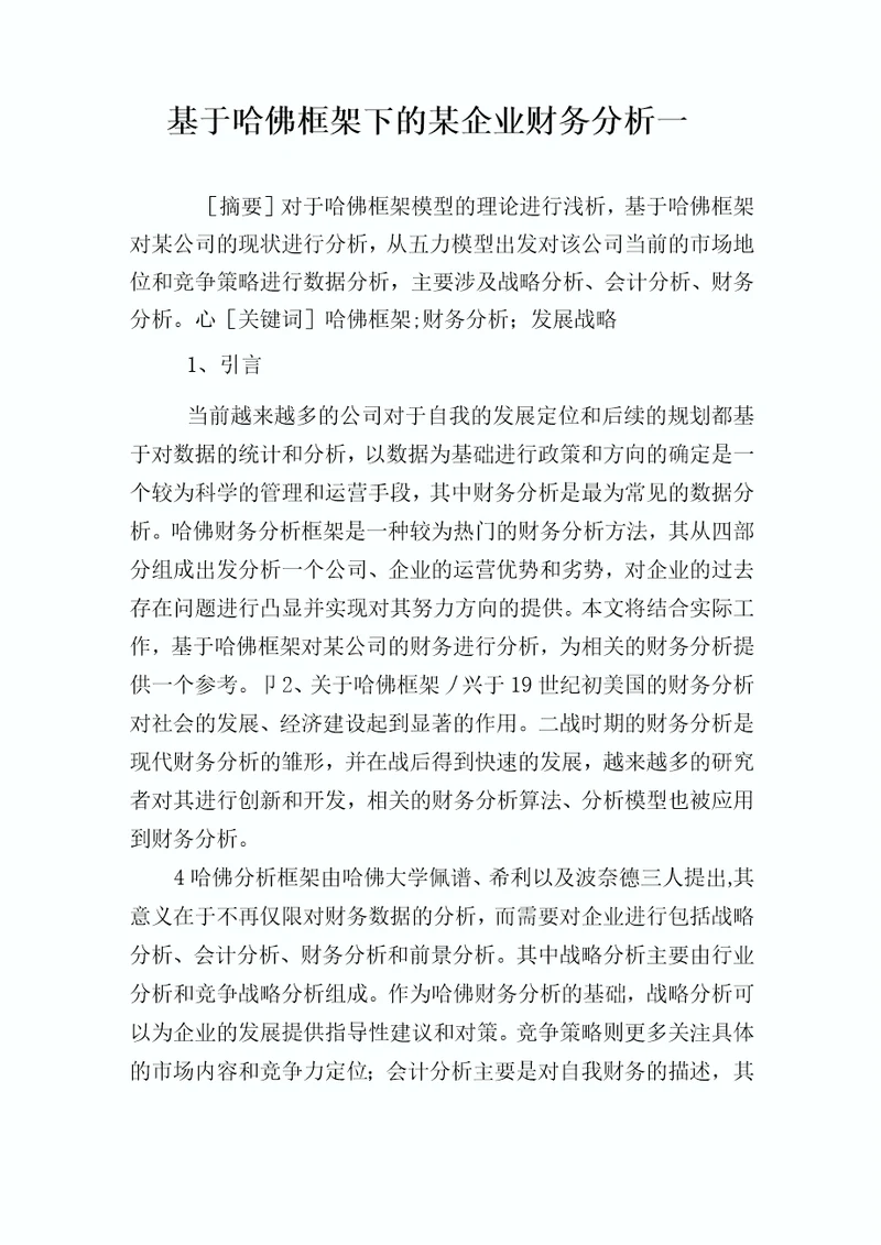 基于哈佛框架下的某公司财务分析