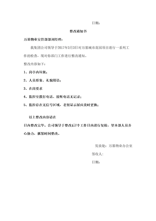 园林部整改通知书