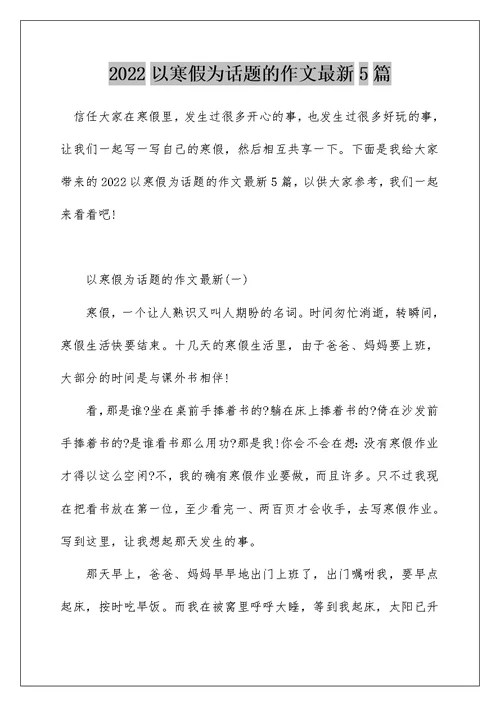 2022以寒假为话题的作文最新5篇