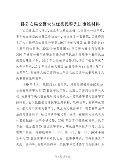 县公安局交警大队优秀民警先进事迹材料_1.docx