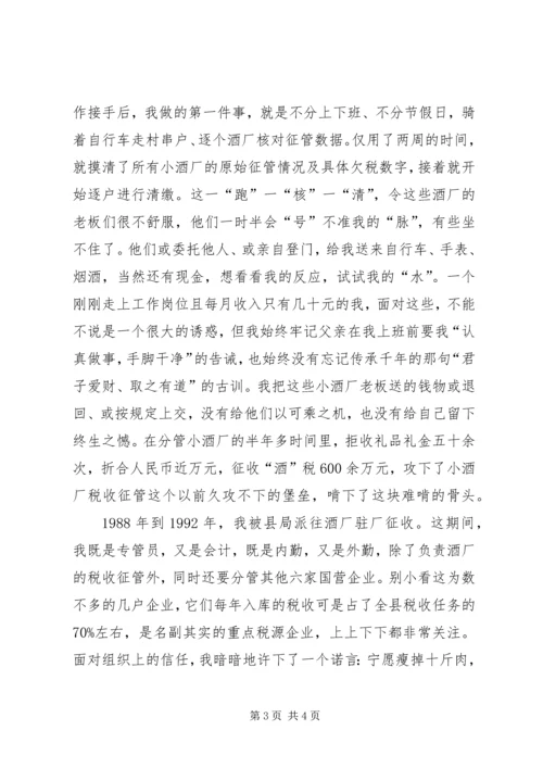 国税局勤政廉政事迹报告会汇报材料 (2).docx