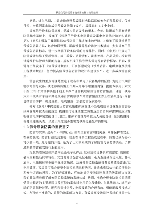 毕业设计论文-铁道信号防雷设备的应用检修与故障处理.docx