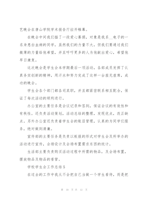 学校学生会工作总结五篇.docx