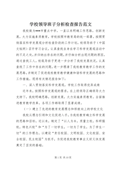 学校领导班子分析检查报告范文 (2).docx