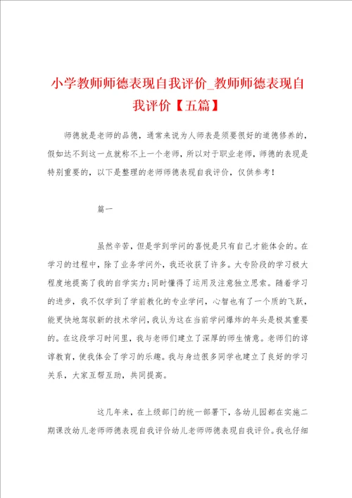 小学教师师德表现自我评价教师师德表现自我评价五篇