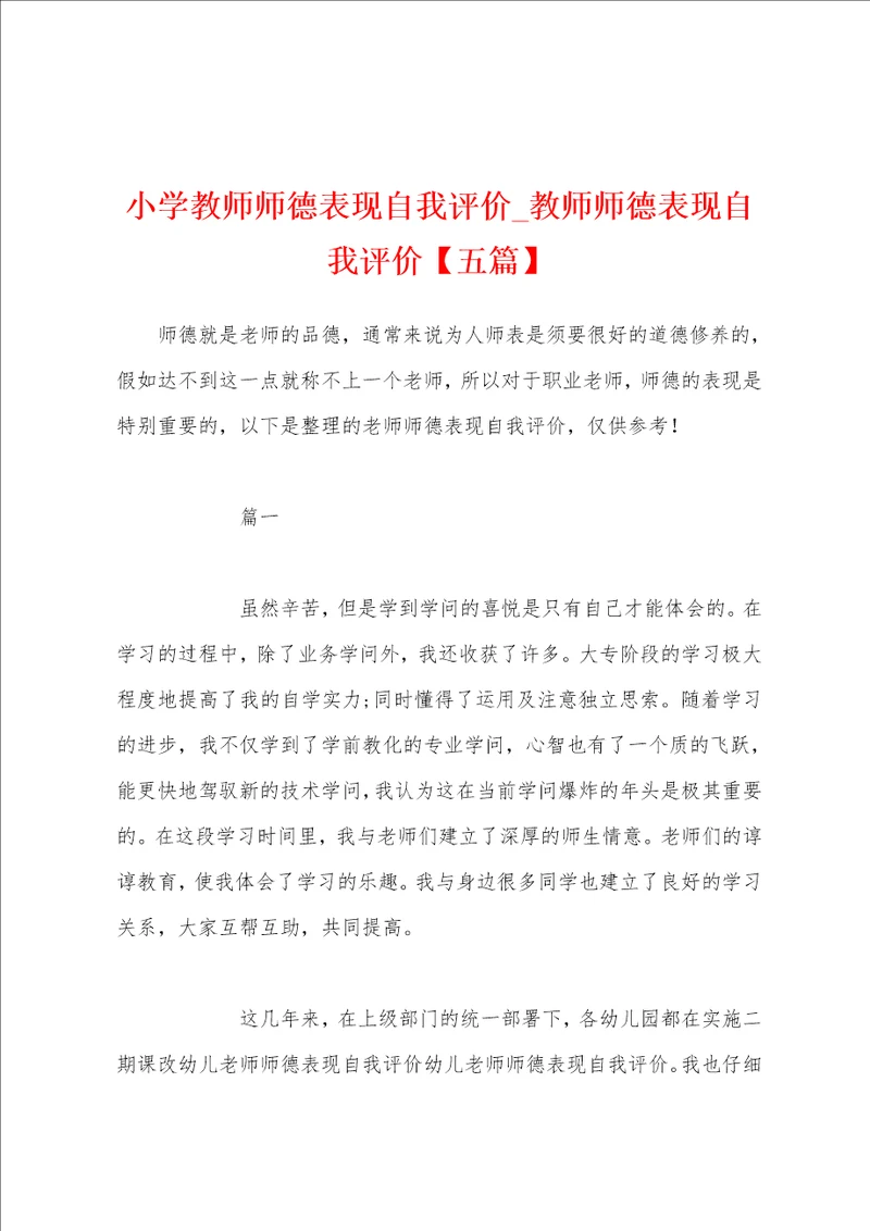 小学教师师德表现自我评价教师师德表现自我评价五篇