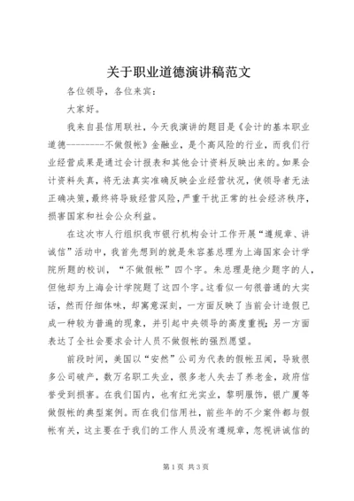 关于职业道德演讲稿范文.docx