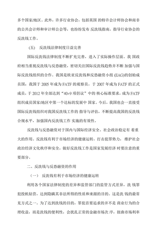 谈述金融机构反洗钱与反恐融资的作