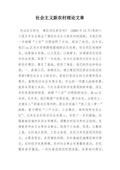 社会主义新农村理论文章.docx