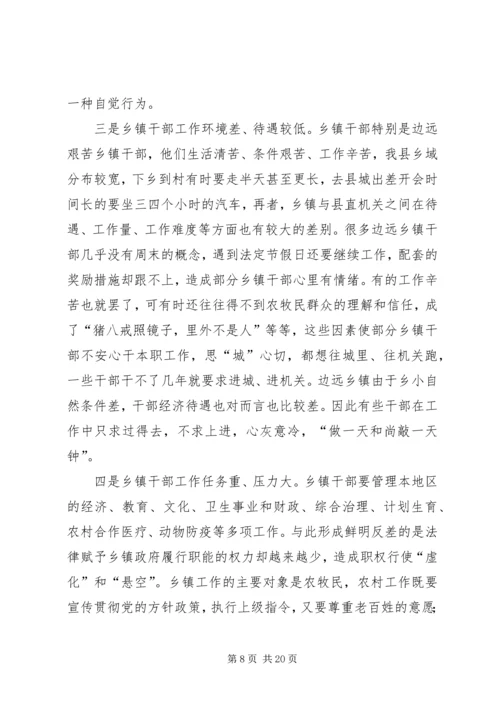 乡镇干部队伍建设的现状与思考5篇.docx