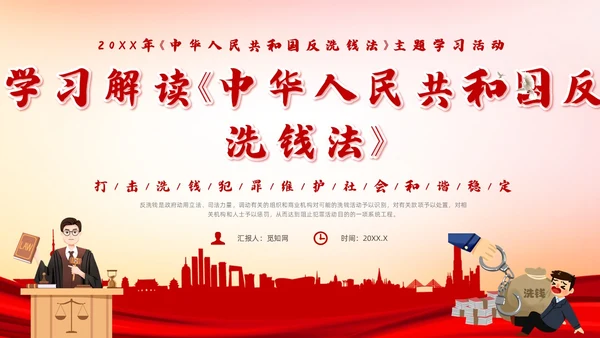 红色插画风反洗钱法课件