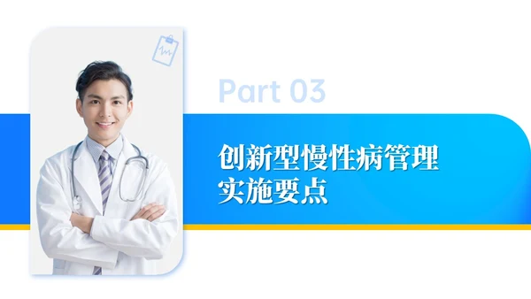 商务动态/慢病管理-创新型慢性病管理模式PPT通用模版