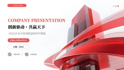 红色简约商务企业介绍述职报告通用PPT模板