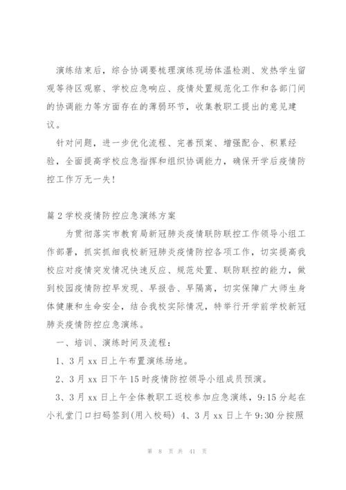 学校疫情防控应急演练方案(6篇).docx