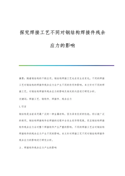 探究焊接工艺不同对钢结构焊接件残余应力的影响.docx