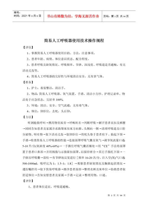 护理技术操作流程、评分标准.docx