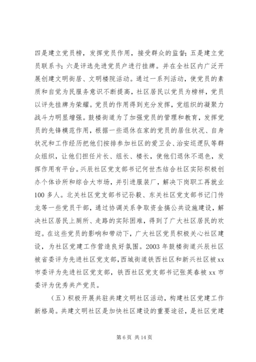 社区党建工作情况汇报 (4).docx