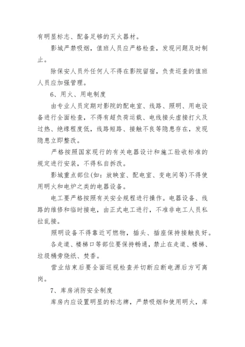 电影院消防安全标准细则.docx