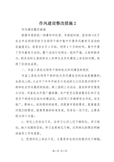 作风建设整改措施2.docx