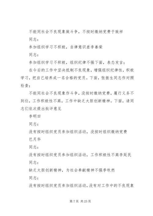 专题组织生活会主持词范文大全.docx