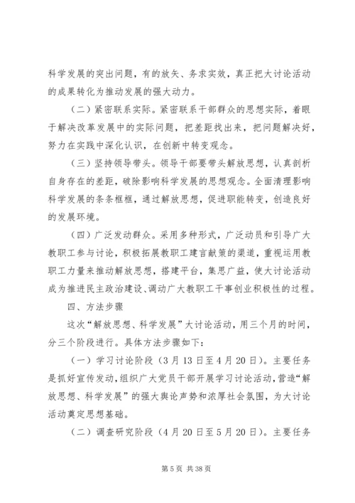 解放思想科学发展实施方案[定稿].docx