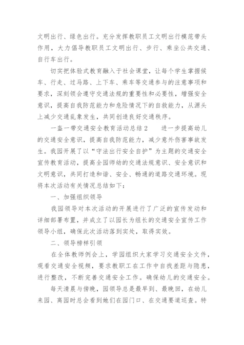 一盔一带交通安全教育活动总结.docx