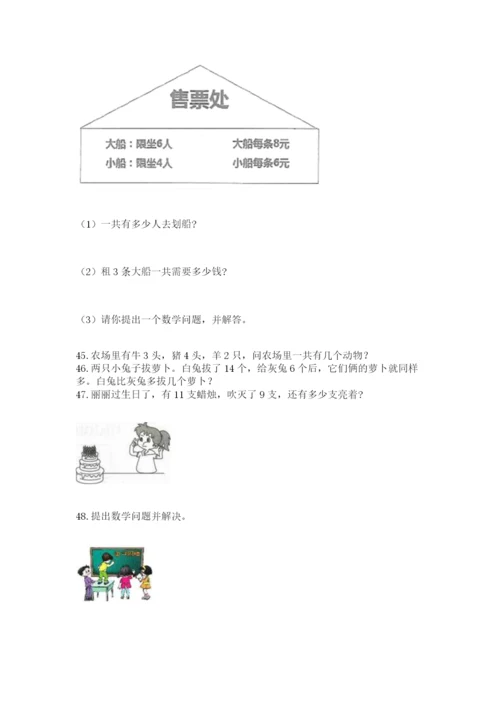 一年级上册数学应用题50道附参考答案（培优b卷）.docx