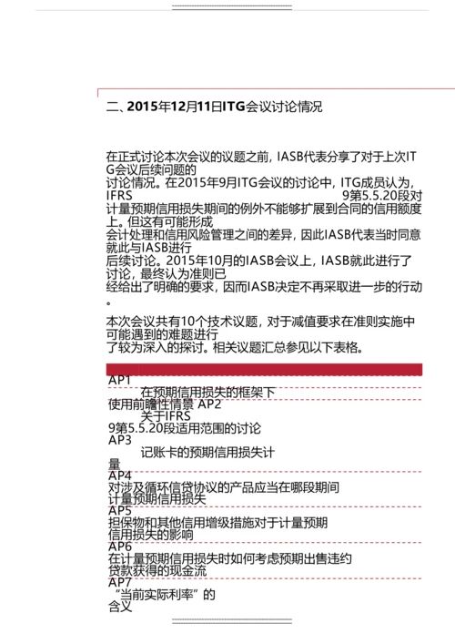 ifrs-9金融工具减值过渡工作组进展快讯-(12月).docx