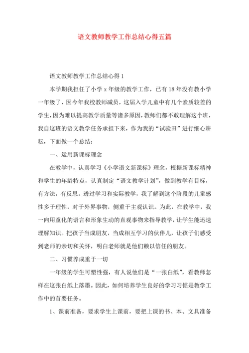 语文教师教学工作总结心得五篇.docx