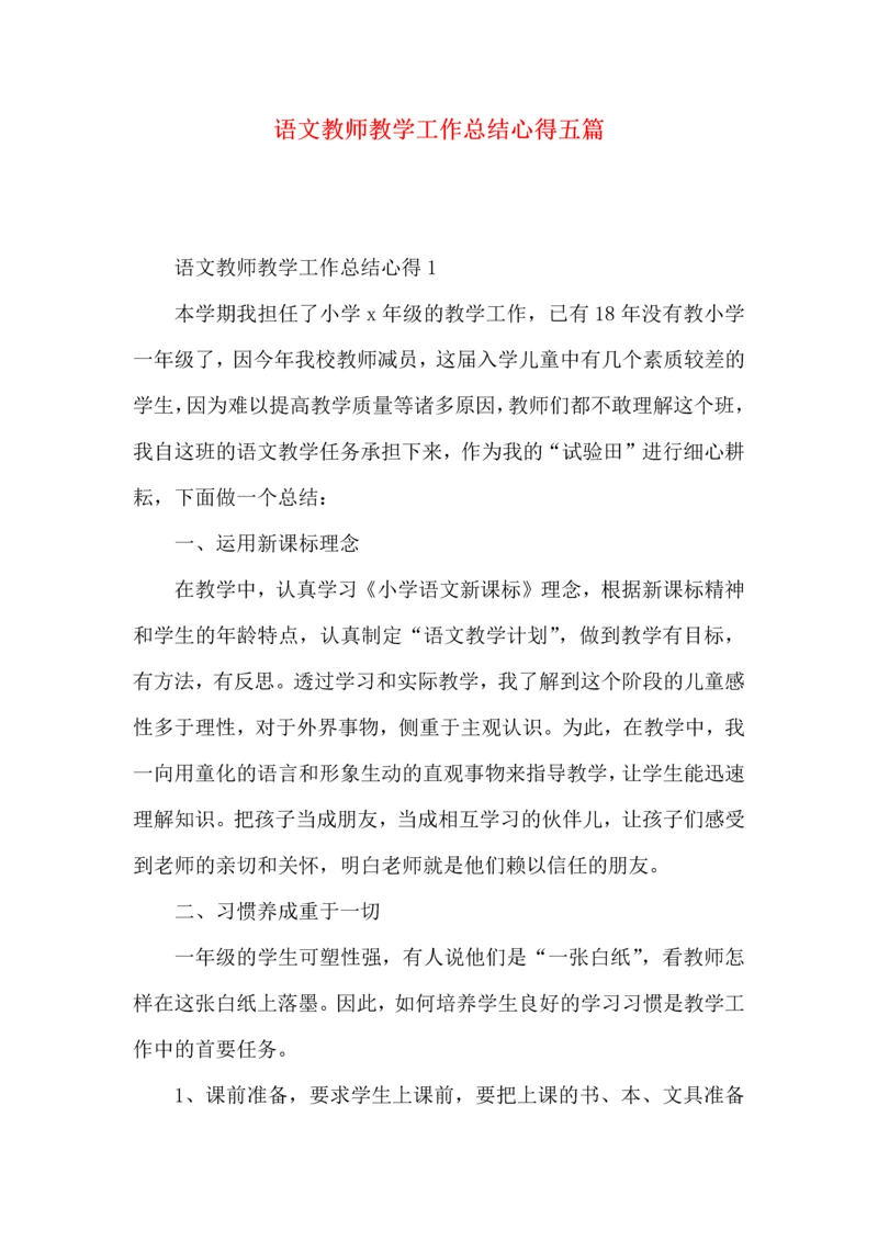 语文教师教学工作总结心得五篇.docx